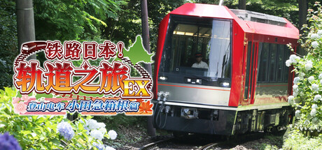 铁路日本！轨道之旅EX 登山电车 小田急箱根篇-小树基地
