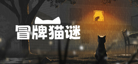 冒牌猫谜|官方中文|支持手柄|Copycat-小树基地