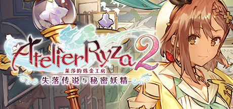 莱莎的炼金工房2：失落传说与秘密妖精（更新v1.10）-小树基地