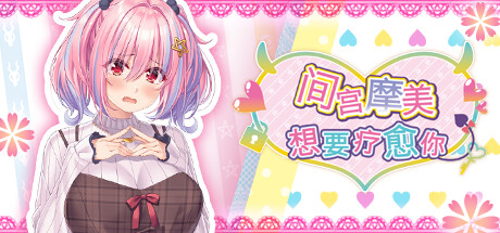 间宫摩美想要疗愈你 （更新 Build12459001）-小树基地