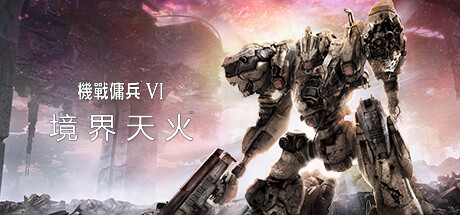 装甲核心6机战佣兵VI 境界天火/ARMORED CORE VI FIRES OF RUBICON Standard Edition（更新 v1.07）-小树基地