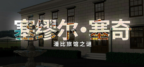 塞缪尔·塞奇：潘比旅馆之谜-小树基地