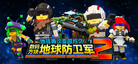 地球再次变四方？！ 数码方块地球防卫军2|豪华版|全DLC|官方中文|支持手柄|Earth Defense Force: World Brothers 2-小树基地