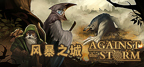 风暴之城/抵抗风暴/Against the Storm （ v1.4.4R—更新磐石守护者DLC）-小树基地