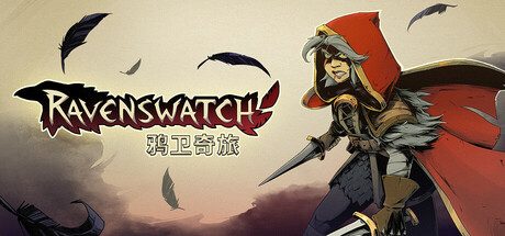 鸦卫奇旅/Ravenswatch（更新v1.01.01）-小树基地