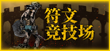 符文竞技场|正式版|官方中文|RuneColiseum-小树基地