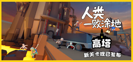 人类一败涂地/Human Fall Flat（更新v1090192-单机同屏双人网络联机）-小树基地