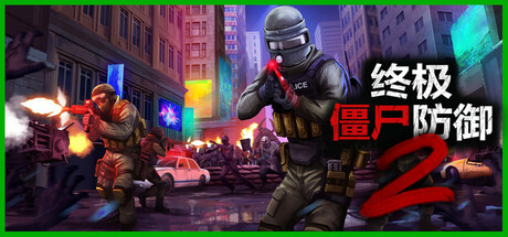 终极僵尸防御2|官方中文|支持手柄|Ultimate Zombie Defense 2-小树基地