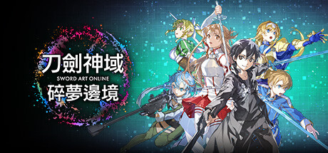 刀剑神域 碎梦边境|典藏版|官方中文|支持手柄|Sword Art Online: Fractured Daydream – Premium Edition-小树基地