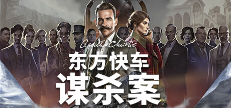 阿加莎·克里斯蒂：东方快车谋杀案/Agatha Christie – Murder on the Orient Express （更新v1.3.16）-小树基地