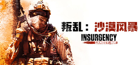 叛乱：沙尘暴/Insurgency: Sandstorm（更新 v1.16.0 ）-小树基地