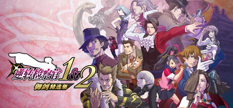 逆转检察官1&2 御剑精选集|模拟器整合版|官方中文|Ace Attorney Investigations Collection-小树基地