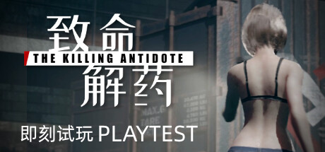 致命解药/The Killing Antidote-小树基地