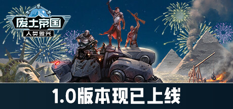 废土帝国：人类复兴/Revival Recolonization （更新v1.1.438）-小树基地