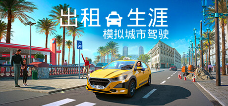 出租生涯：模拟城市驾驶 （更新v10.10.2024）-小树基地