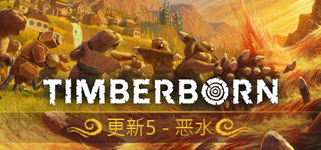 海狸浮生记/Timberborn （更新 v0.6.8.4 ）-小树基地