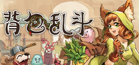 背包乱斗 福西法的宝藏/Backpack Battles （更新v0.9.22）-小树基地