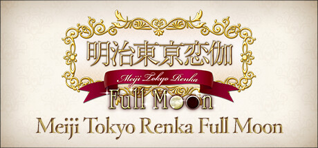 明治东京恋语：满月|官方中文|支持手柄|Meiji Tokyo Renka Full Moon|明治东京恋伽/明治東亰恋伽-小树基地