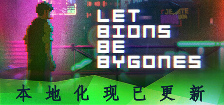 仿生即往生|官方中文|Let bions be bygones-小树基地