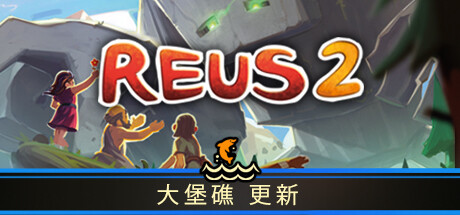 造物主 2/Reus 2 （更新 v1.3.2 ）-小树基地