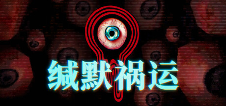 缄默祸运/Mouthwashing-小树基地