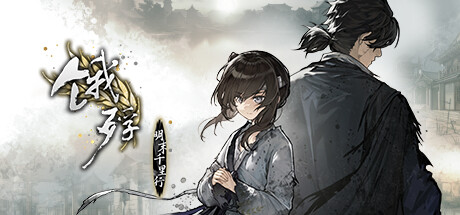 饿殍：明末千里行|更新v1.28|官方中文|The Hungry Lamb-小树基地