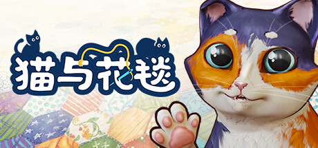 猫与花毯/Quilts and Cats of Calico 单机/同屏双人 （更新v1.0.96.0927）-小树基地