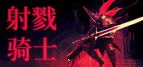 射戮骑士|官方中文|更新v1.0.5|支持手柄|Kill Knight-小树基地
