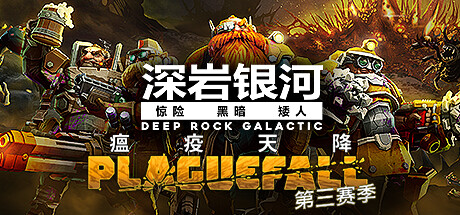 深岩银河/星际深渊之石/Deep Rock Galactic（更新v1.39.105957.0）-小树基地