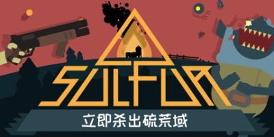 火湖|官方中文|支持手柄|SULFUR-小树基地