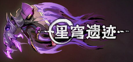 星穹遗迹|官方中文|支持手柄|Voidwrought-小树基地