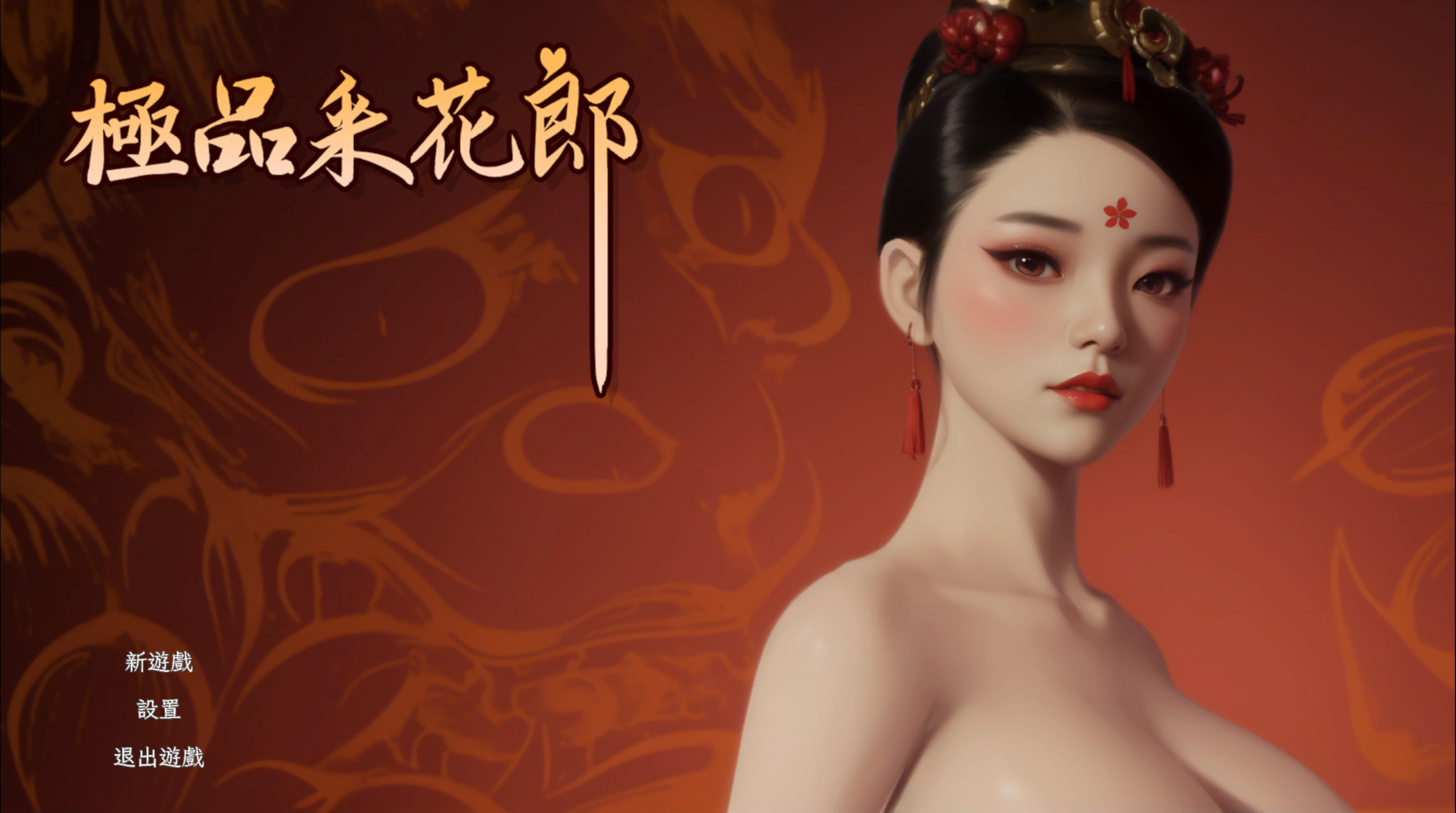 极品采花郎  中文版 更新v1.2-小树基地