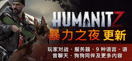 人性末日|更新v0.913H|官方中文|支持手柄|HumanitZ-小树基地