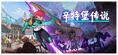 辛特堡传说 / Dungeons of Hinterberg （更新 v1.0.25669）-小树基地