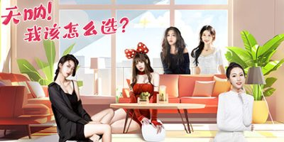 天呐！我该怎么选？/Oh My Goddess! Build.16109400-小树基地