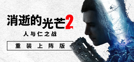 消逝的光芒2: 重装上阵版 单机/支持网络联机 (更新v1.19.0 )-小树基地