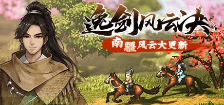 逸剑风云决-南疆风云  丨更新v1.23.23|全DLC丨解压即玩丨官方简体中文-小树基地