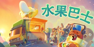 水果巴士|官方中文|支持手柄|Fruitbus-小树基地