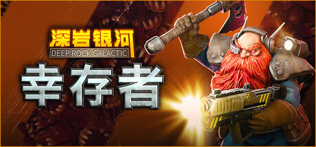 深岩银河：幸存者/深岩银河幸存者/Deep Rock Galactic: Survivor （更新v0.4.8d）-小树基地