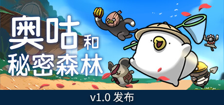 奥咕和秘密森林 （更新v1.2 ）-小树基地