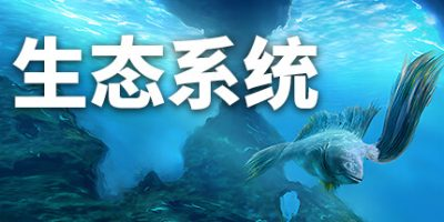 生态系统|官方中文|Ecosystem-小树基地