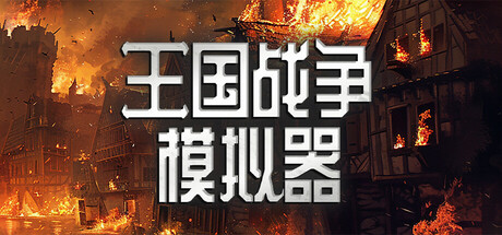 王国战争模拟器|官方中文|Warlords Battle Simulator-小树基地