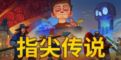 指尖传说/Touch Type Tale-小树基地