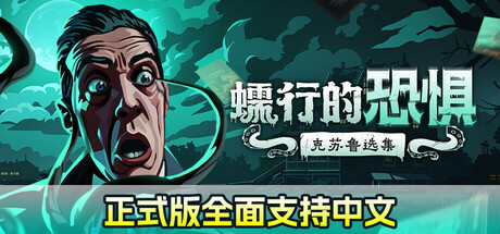 蠕行的恐惧：克苏鲁选集|官方中文|Menace from the Deep-小树基地