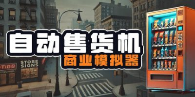 自动售货机商业模拟器|官方中文|Vending Machine Business Simulator-小树基地
