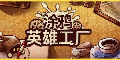 涂鸦英雄工厂|官方中文|ShapeHero Factory-小树基地
