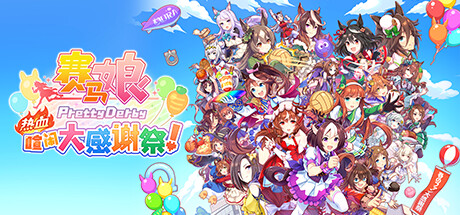 赛马娘 Pretty Derby 热血喧闹大感谢祭！ 单机/同屏多人 （更新v1.03.00）-小树基地