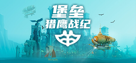 堡垒：猎鹰战纪/Bulwark: Falconeer Chronicles （更新v07.11.2024—更新蒙哥雷斯DLC ）-小树基地