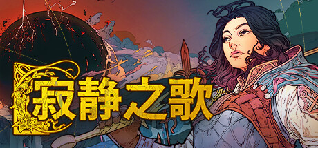 寂静之歌/Songs Of Silence 单机/网络联机 （更新v1.0.0）-小树基地