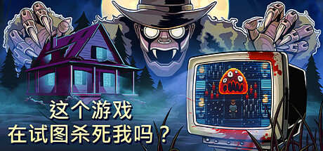 这个游戏在试图杀死我吗？|官方中文|支持手柄|Is this Game Trying to Kill Me?-小树基地